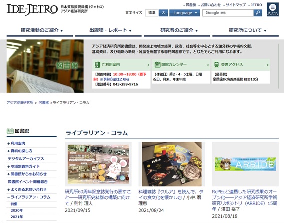 図 　本稿が掲載される前のアジア経済研究所ウェブサイトにあるライブラリアンコラムのページ