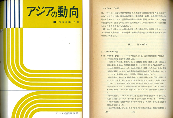 写真１　『アジアの動向1965年10月』の表紙とインドネシアの日誌