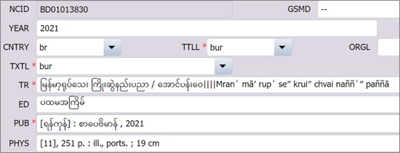 写真2　ビルマ語資料の書誌データの業務用入力画面（一部）