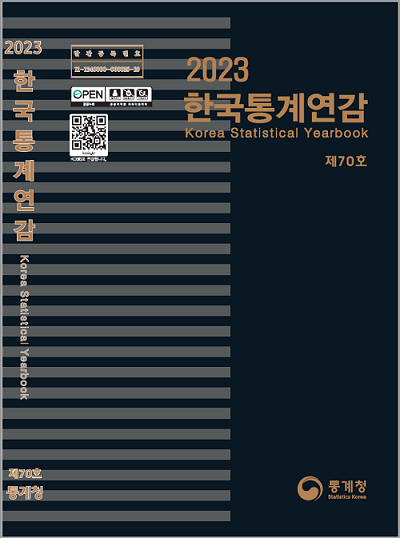 『韓国統計年鑑2023』の表紙（出典：KOSIS)