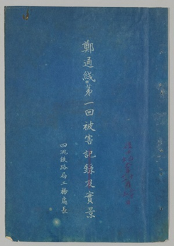  画像１： 当館で電子化した青焼き（シアノタイプ）資料『満洲事変ニ於ケル鄭通線被害実景』