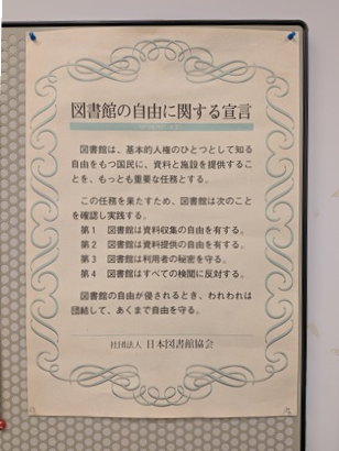 写真1　アジア経済研究所図書館の執務室にある「図書館の自由に関する宣言」ポスター