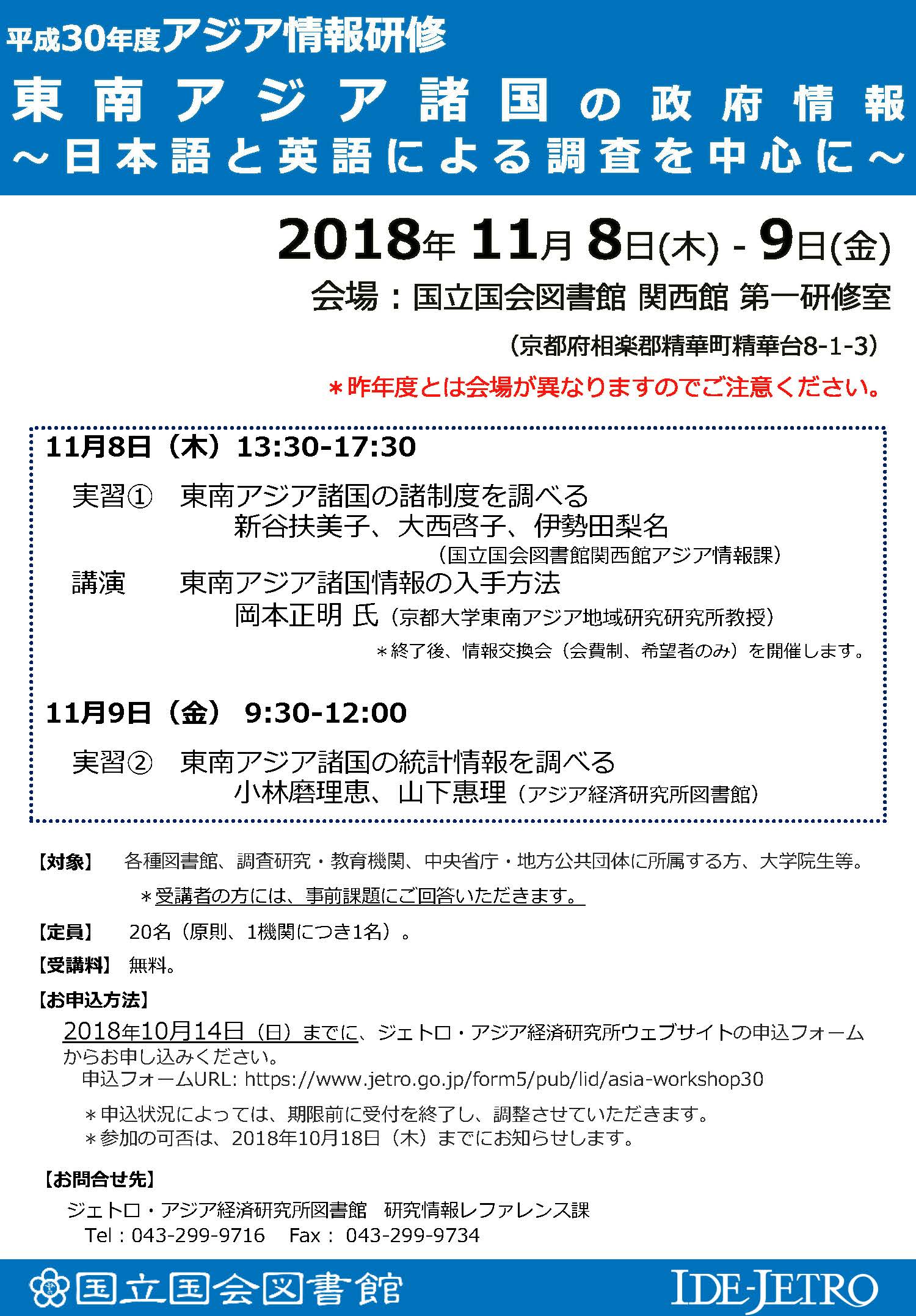 平成30年度アジア情報研修「東南アジア諸国の政府情報――日本語と英語による調査を中心に――」ポスター