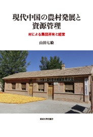 書籍：『現代中国の農村発展と資源管理』