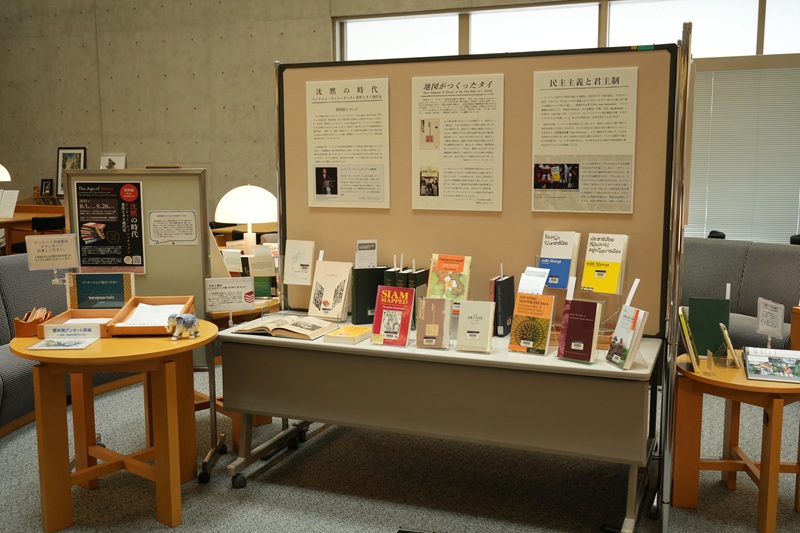 資料展「沈黙の時代――トンチャイ・ウィニッチャクン著作とタイ現代史」