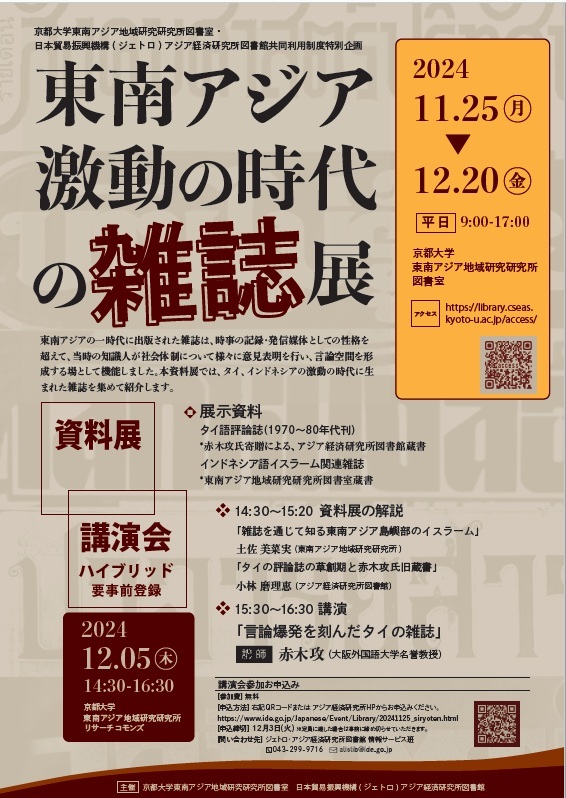 ポスター：資料展「東南アジア激動の時代の雑誌展」＆講演会「言論爆発を刻んだタイの雑誌」