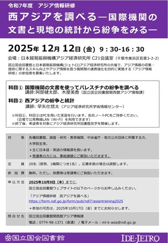 令和7年度アジア情報研修「西アジアを調べる―国際機関の文書と現地の統計から紛争をみる―」