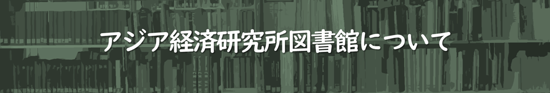 アジア経済研究所図書館について