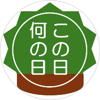 この日何の日