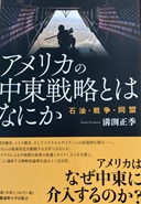 書籍表紙：アメリカの中東戦略とはなにか : 石油・戦争・同盟