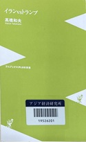 書籍表紙：イランVSトランプ