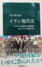 書籍表紙：イラン現代史 : イスラーム革命から核問題、対イスラエル戦争まで