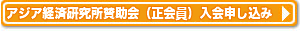 アジア経済研究所賛助会(正会員)入会申し込み