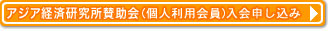 アジア経済研究所賛助会(個人利用会員)入会申し込み