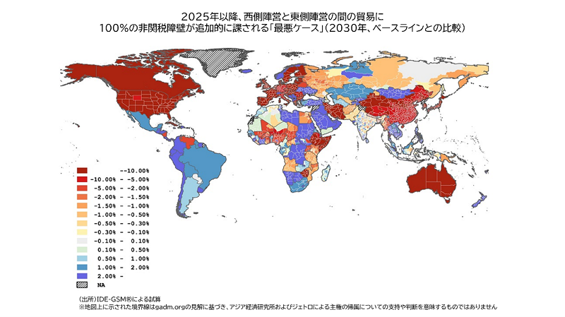 2025年以降、西側陣営と東側陣営の間の貿易に100%の非関税障壁が追加的に課される「最悪のケース」（2030年、ベースラインとの比較）