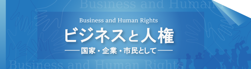ビジネスと人権――国家・企業・市民として――