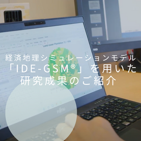 IDE-GSMとは？