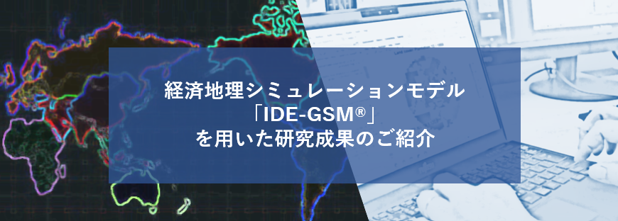 経済地理シミュレーションモデル「IDE-GSM®」を用いた研究成果のご紹介