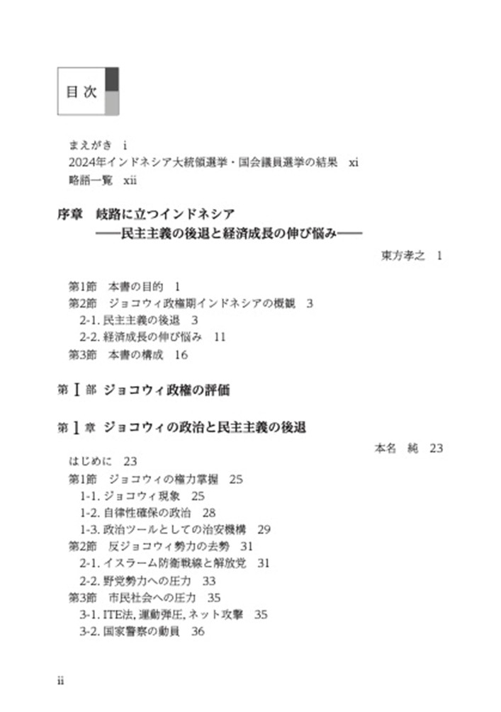 目次 岐路に立つインドネシア――ジョコウィ政権の評価とプラボウォ新政権の課題―― 1ページ 目次 岐路に立つインドネシア――ジョコウィ政権の評価とプラボウォ新政権の課題―― 1ページ