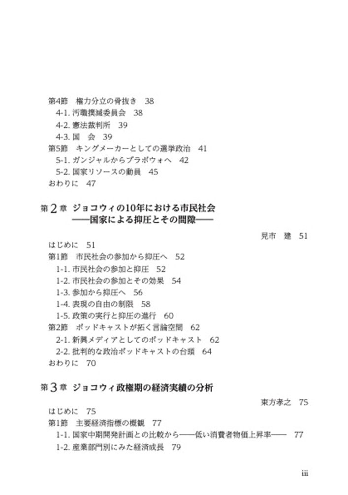 目次 岐路に立つインドネシア――ジョコウィ政権の評価とプラボウォ新政権の課題―― 2ページ 目次 岐路に立つインドネシア――ジョコウィ政権の評価とプラボウォ新政権の課題―― 2ページ