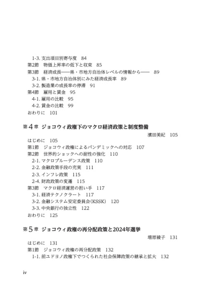 目次 岐路に立つインドネシア――ジョコウィ政権の評価とプラボウォ新政権の課題―― 3ページ 目次 岐路に立つインドネシア――ジョコウィ政権の評価とプラボウォ新政権の課題―― 3ページ