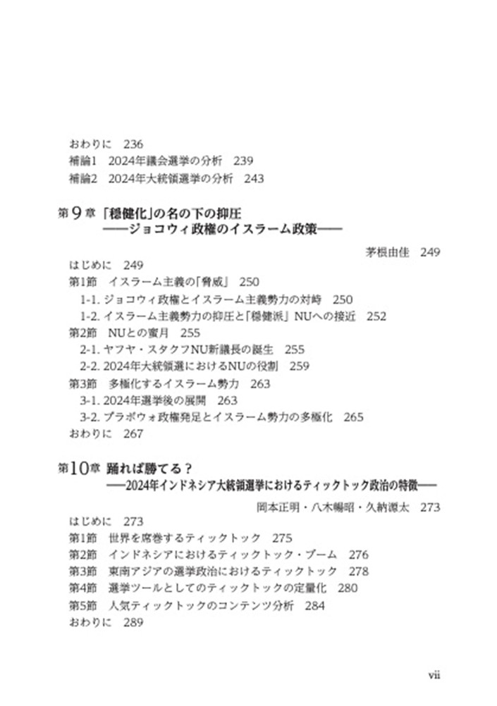 目次 岐路に立つインドネシア――ジョコウィ政権の評価とプラボウォ新政権の課題―― 6ページ 目次 岐路に立つインドネシア――ジョコウィ政権の評価とプラボウォ新政権の課題―― 6ページ