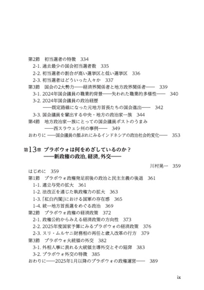 目次 岐路に立つインドネシア――ジョコウィ政権の評価とプラボウォ新政権の課題―― 8ページ 目次 岐路に立つインドネシア――ジョコウィ政権の評価とプラボウォ新政権の課題―― 8ページ