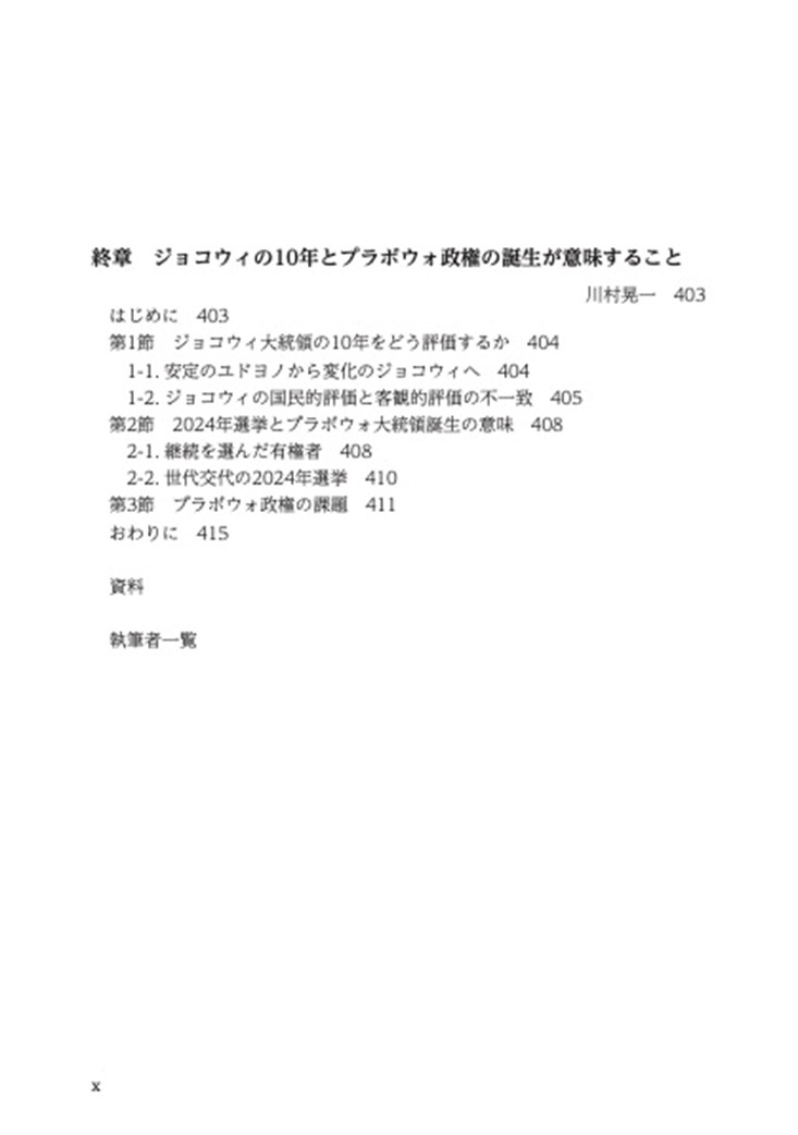 目次 岐路に立つインドネシア――ジョコウィ政権の評価とプラボウォ新政権の課題―― 9ページ 目次 岐路に立つインドネシア――ジョコウィ政権の評価とプラボウォ新政権の課題―― 9ページ