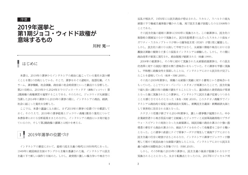 序章　2019年選挙と第1期ジョコ・ウィドド政権が意味するもの 1ページ