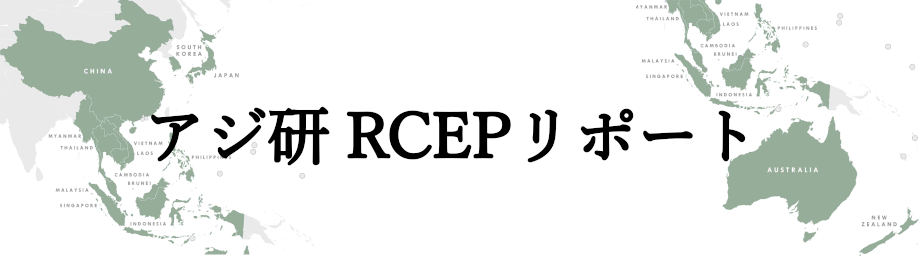 アジ研 RCEPリポート