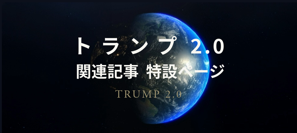 トランプ2.0　関連記事　特設ページ　TRUMP 2.0