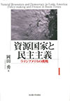 資源国家と民主主義――ラテンアメリカの挑戦――