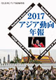 アジア動向年報 2017