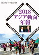 アジア動向年報 2018