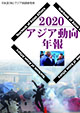 アジア動向年報 2020