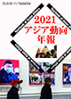 アジア動向年報 2021