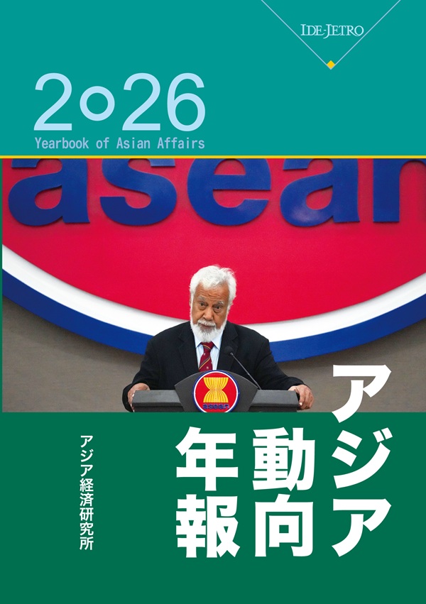 アジア動向年報 2026