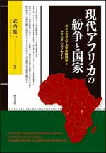 他社で出版した研究成果 現代アフリカの紛争と国家