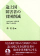 途上国障害者の貧困削減