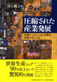 圧縮された産業発展　　——台湾ノートパソコン企業の成長メカニズム——