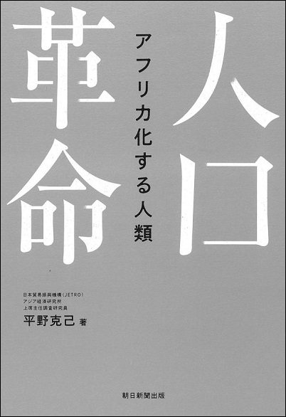 『人口革命――アフリカ化する人類――』