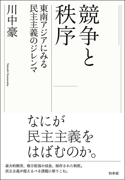 『競争と秩序――東南アジアにみる民主主義のジレンマ――』 アジア経済研究所