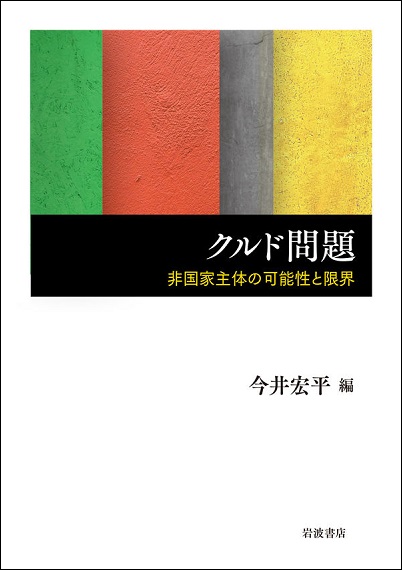 『クルド問題―非国家主体の可能性と限界』