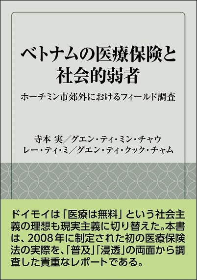 『ベトナムの医療保険と社会的弱者――ホーチミン市郊外におけるフィールド調査――』