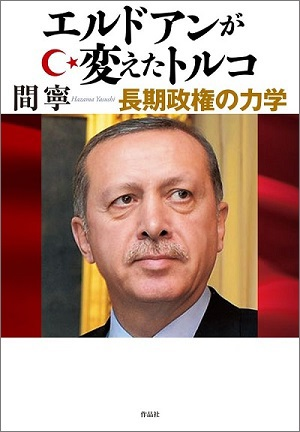 エルドアンが変えたトルコ――長期政権の力学――