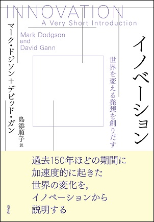 イノベーション――世界を変える発想を創りだす―