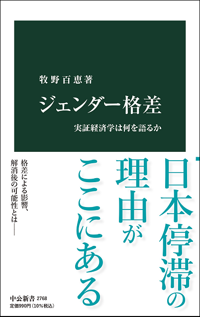 ジェンダー格差――実証経済学は何を語るか――