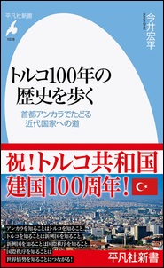 トルコ100年の歴史を歩く――首都アンカラでたどる近代国家への道――