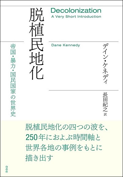 脱植民地化――帝国・暴力・国民国家の世界史――