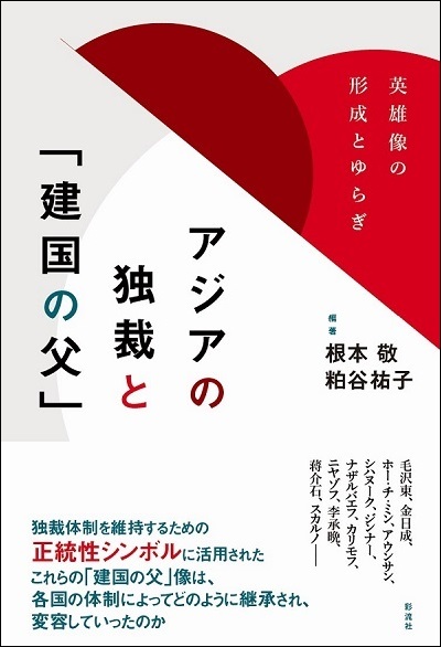 アジアの独裁と「建国の父」――英雄像の形成とゆらぎ――